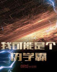 我可能是个伪学霸