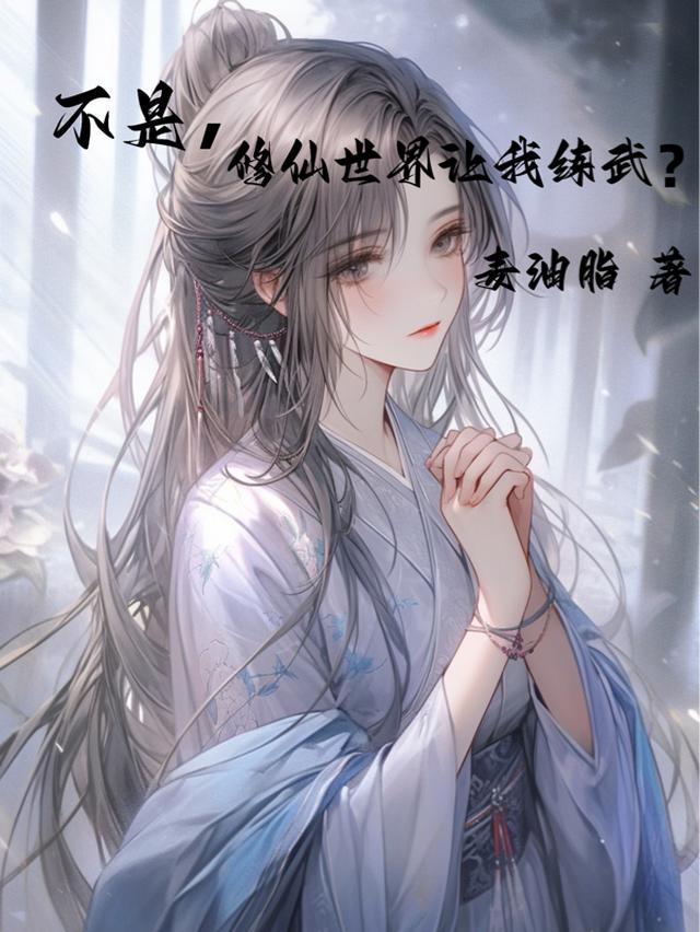 不是，修仙世界让我练武？