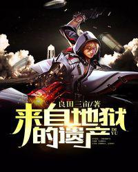 来自地狱的遗产