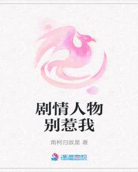 剧情人物别惹我