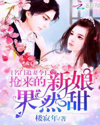 名门追妻令：抢来的新娘果然甜