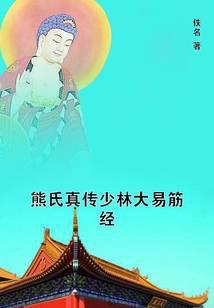 熊氏真传少林大易筋经