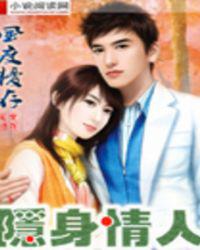 隐身情人