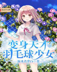 变身天才羽毛球少女