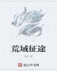 荒域征途