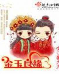 金玉良缘