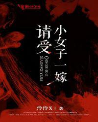 请受小女子一嫁