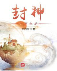 封神一百年后