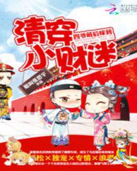 清穿小财迷：四爷萌后嫁到