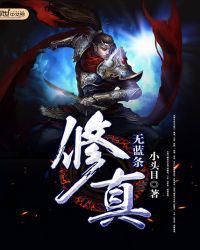 无蓝条修真
