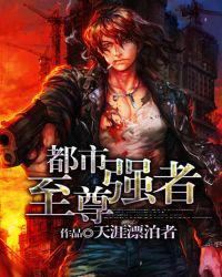 都市至尊强者