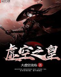 虚空之皇