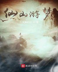 仙山游梦