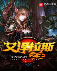 艾泽拉斯之王