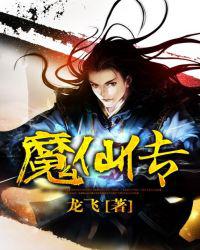 魔仙传