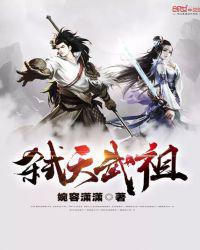 弑天武祖