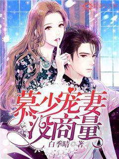 慕少，宠妻没商量