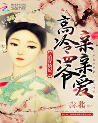 清穿娇妃：高冷四爷，亲亲爱！