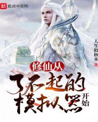 修仙从了不起的模拟器开始