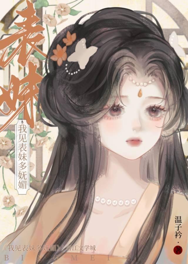 白切黑表兄对我强取豪夺