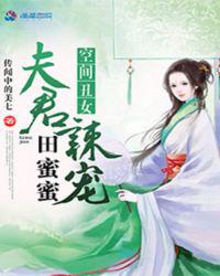 空间丑女：夫君辣宠田蜜蜜
