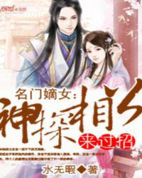 名门嫡女：神探相公来过招