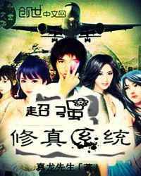 超强修真系统
