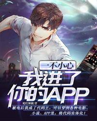 一不小心我进了你的APP