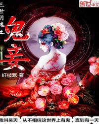 鬼妾