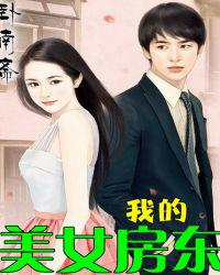 我的美女房东