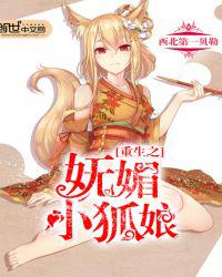 重生之妩媚小狐娘