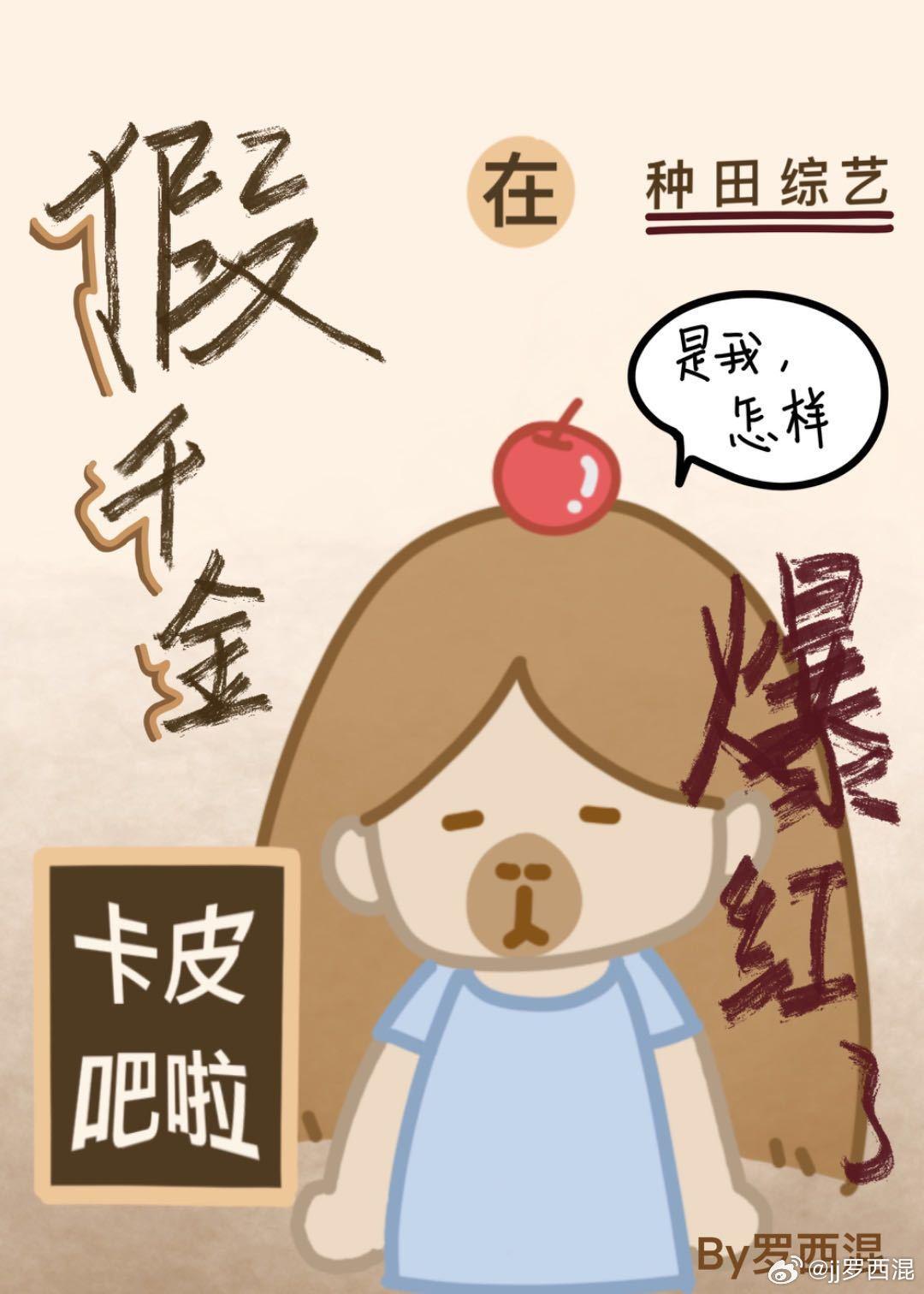 假千金卡皮吧啦在种田综艺爆红了
