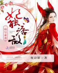 霸皇来袭：妃能痞敌