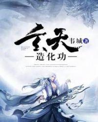 玄天造化功