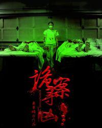 诡案寻凶