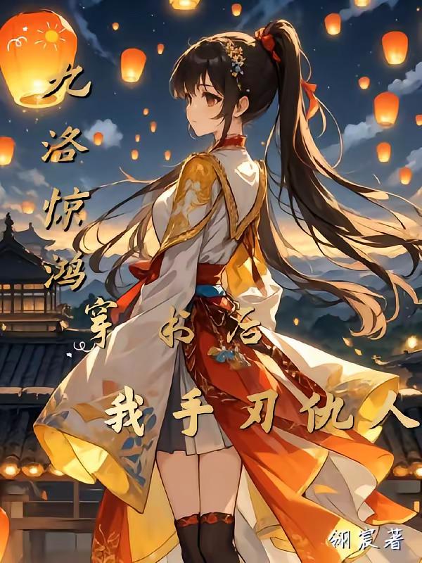 九洛惊鸿：穿书后我手刃仇人