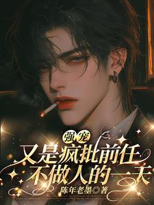 强宠，又是疯批前任不做人的一天