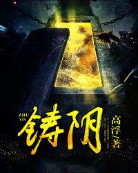 铸阴