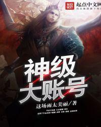 神级大账号