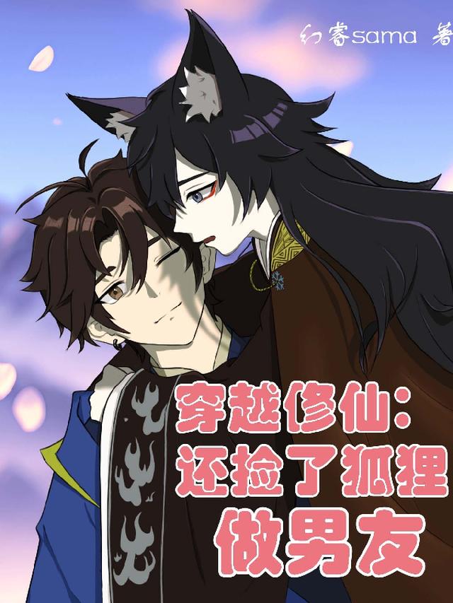 穿越修仙：还捡了狐狸做男友