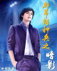 都市特种兵之暗影