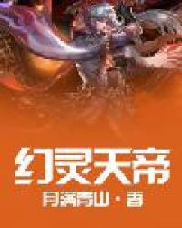 幻灵天帝
