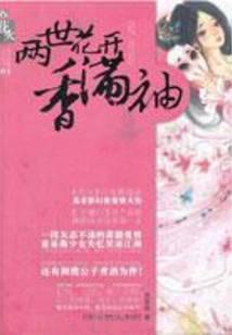 两世花开香满袖