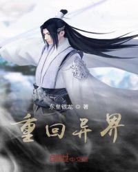 重回异界