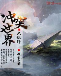 冲突世界大乱斗