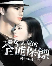 女总裁的全能保镖