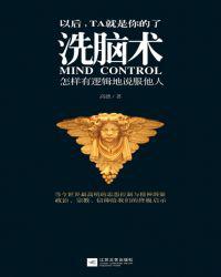 洗脑术：怎样有逻辑地说服他人