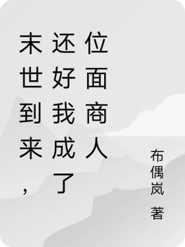 末世到来，还好我成了位面商人