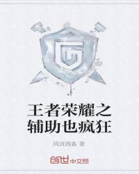 王者荣耀之辅助也疯狂