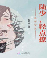 幸孕女王：陆少，轻点撩